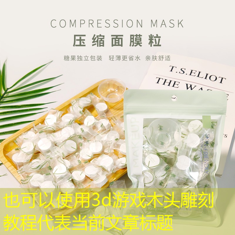 3d游戏木头雕刻教程