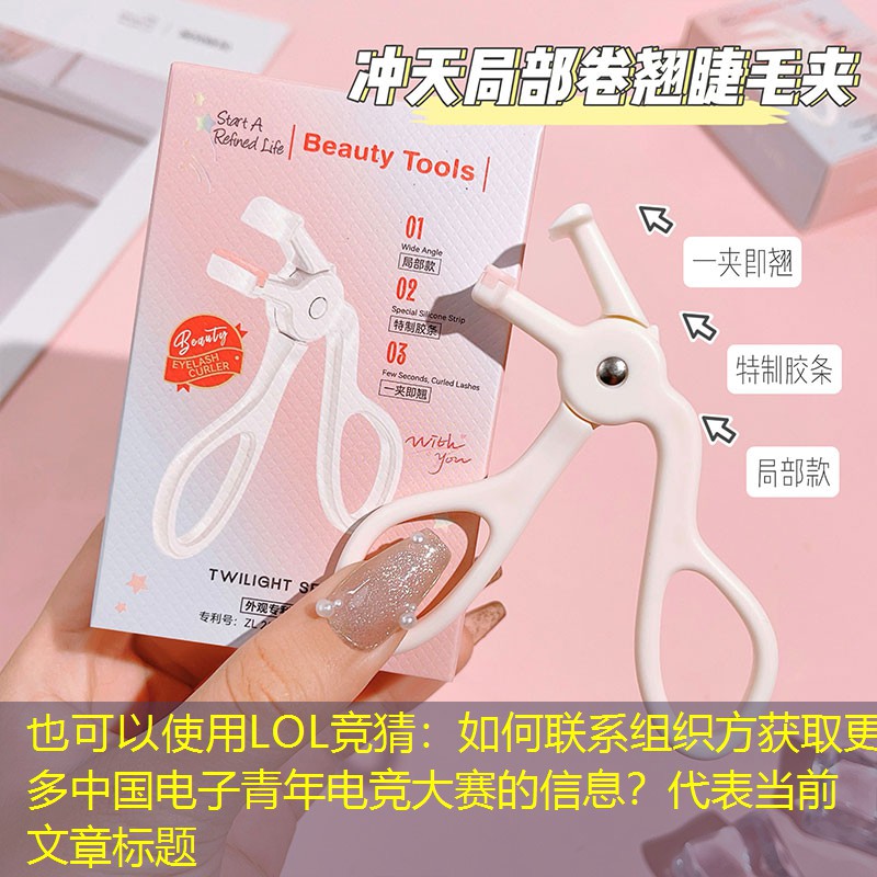 LOL竞猜：如何联系组织方获取更多中国电子青年电竞大赛的信息？