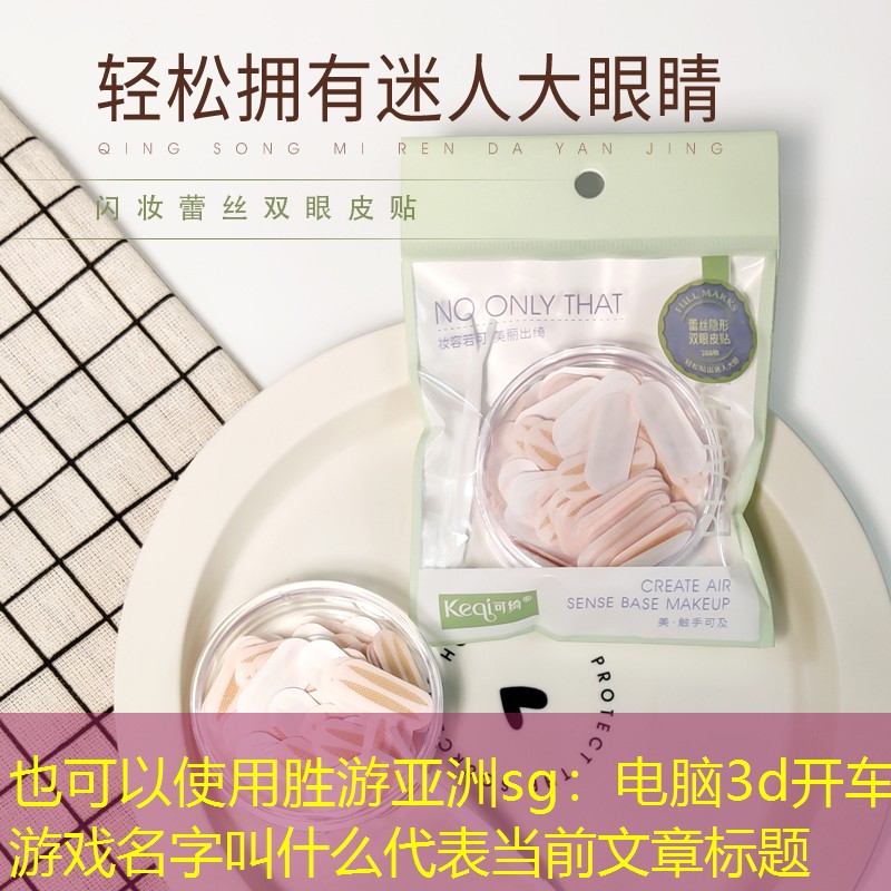 胜游亚洲sg：电脑3d开车游戏名字叫什么