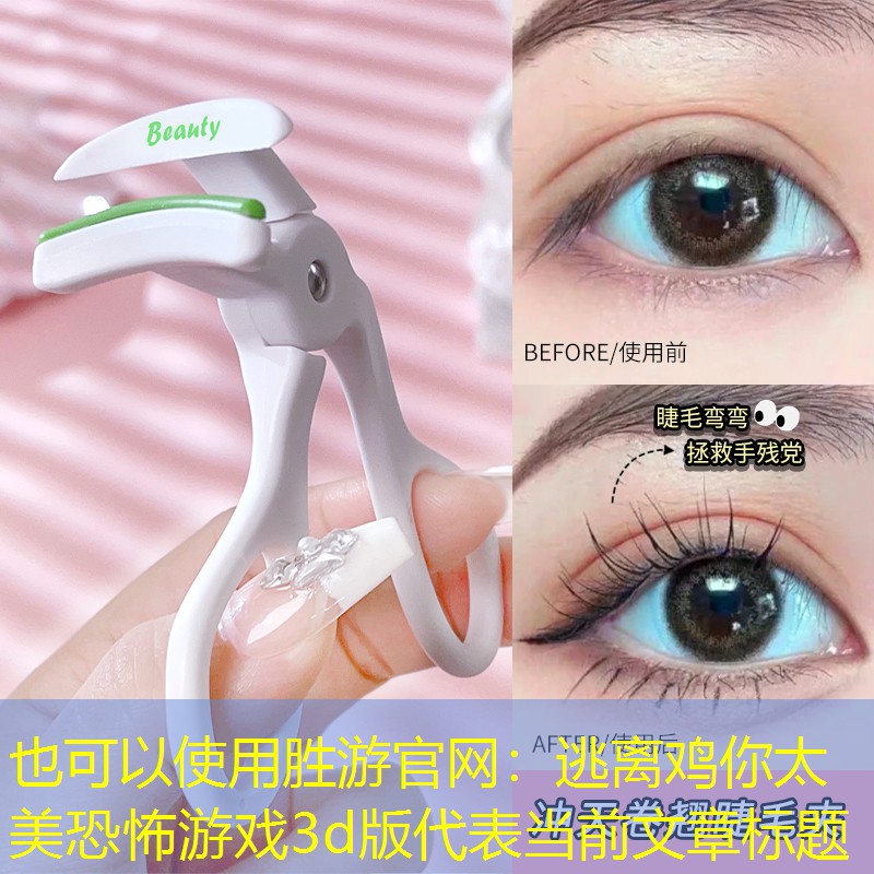 胜游官网：逃离鸡你太美恐怖游戏3d版