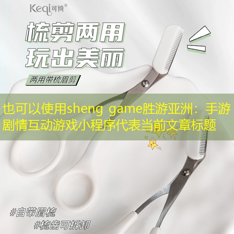 sheng game胜游亚洲：手游剧情互动游戏小程序
