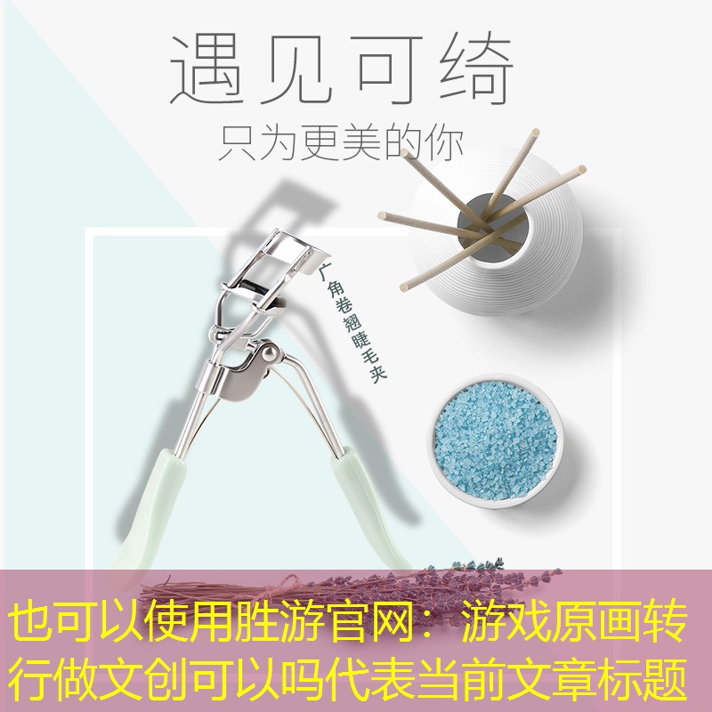 胜游官网：游戏原画转行做文创可以吗