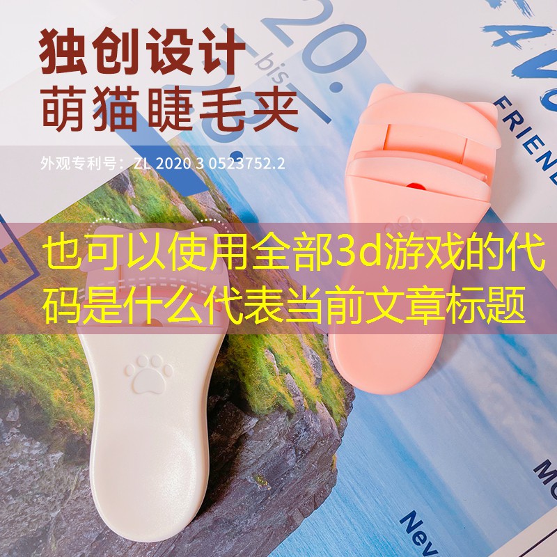 全部3d游戏的代码是什么