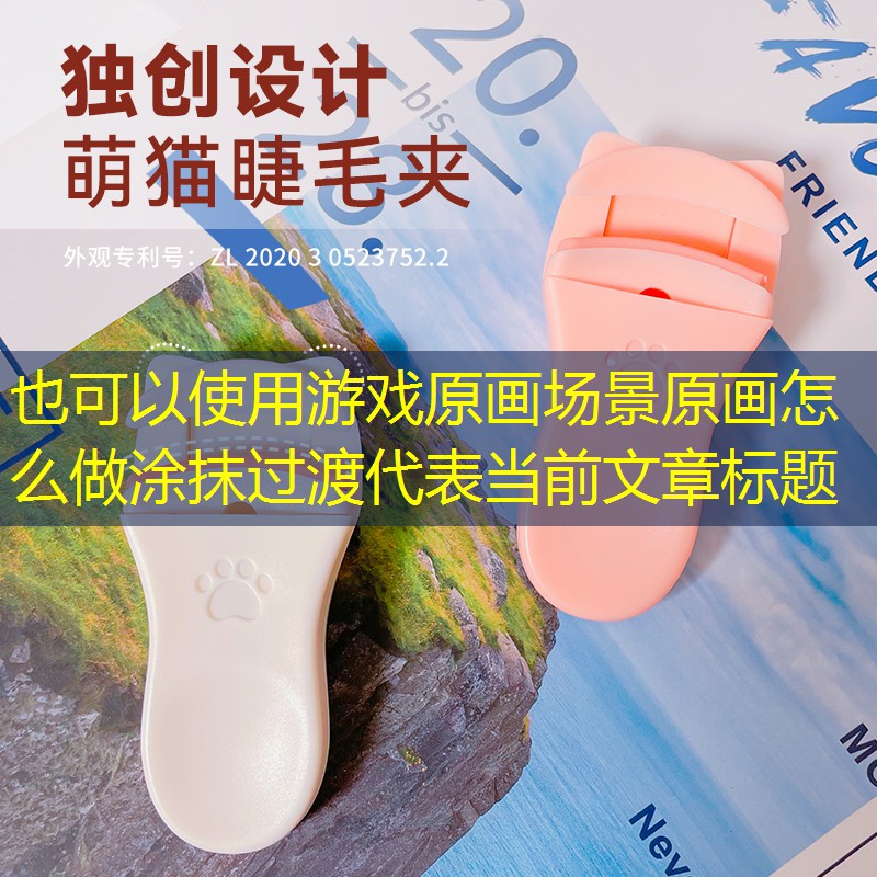 游戏原画场景原画怎么做涂抹过渡