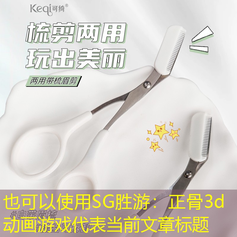 SG胜游：正骨3d动画游戏