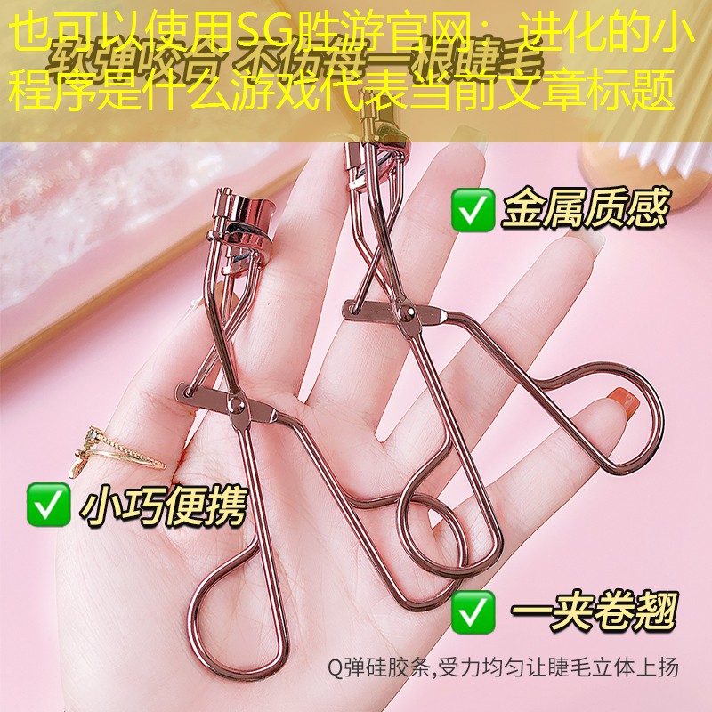 SG胜游官网：进化的小程序是什么游戏