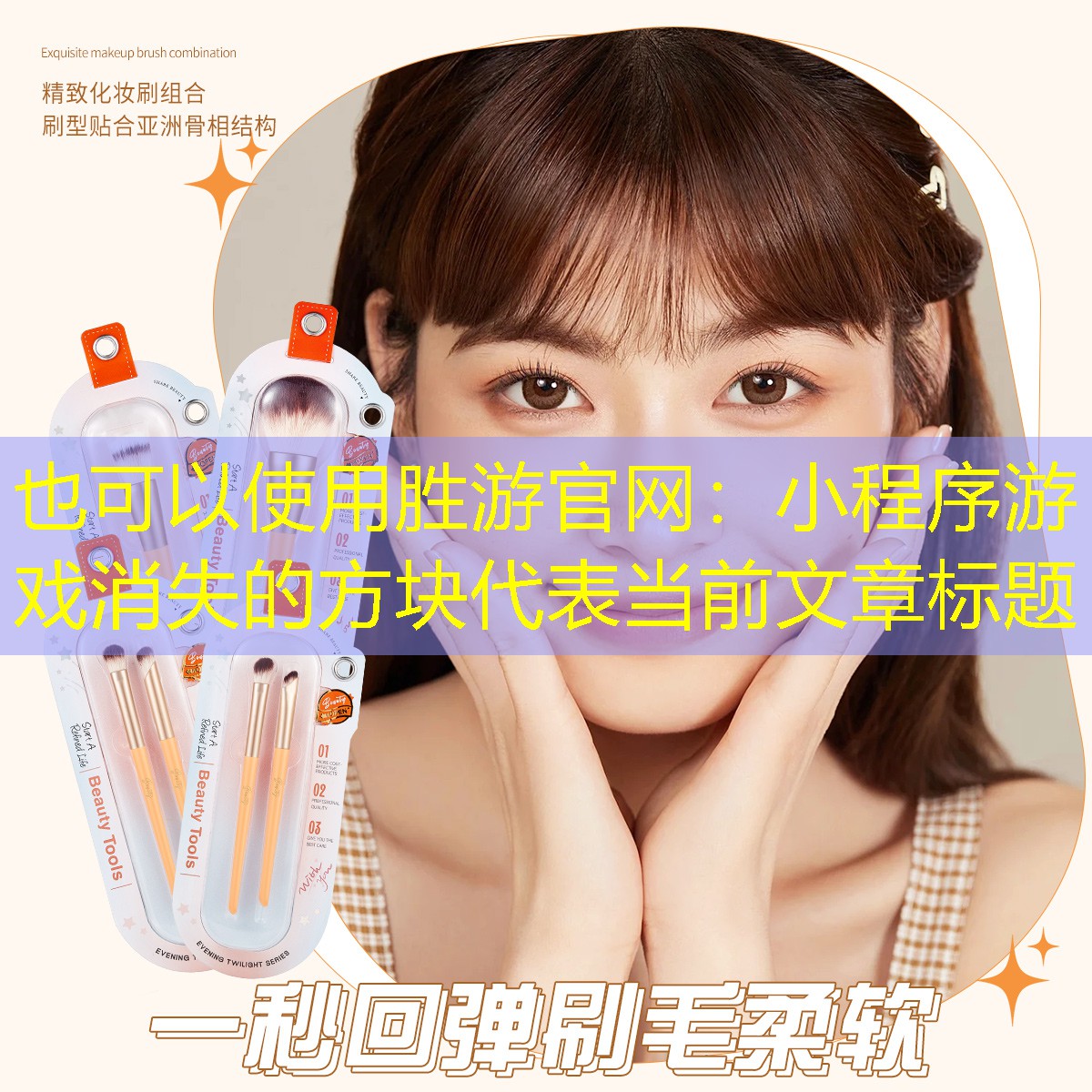 胜游官网：小程序游戏消失的方块