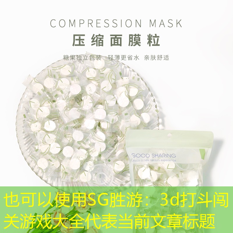 SG胜游：3d打斗闯关游戏大全