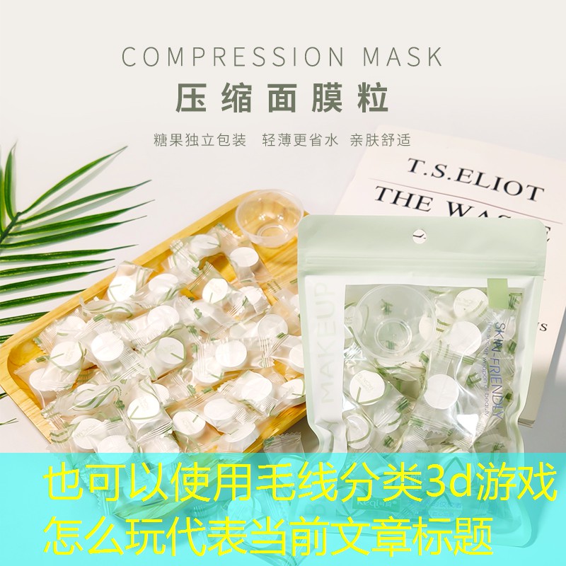 毛线分类3d游戏怎么玩