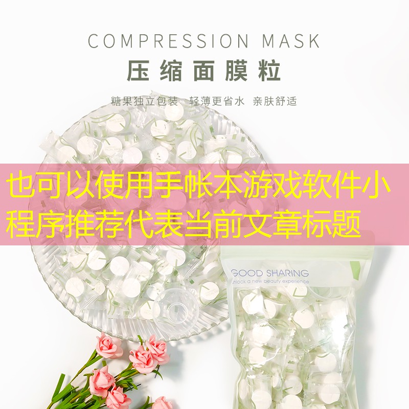 手帐本游戏软件小程序推荐