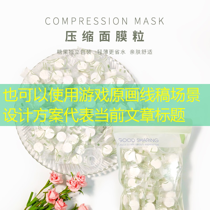 游戏原画线稿场景设计方案