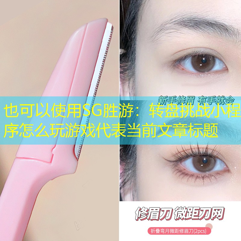 SG胜游：转盘挑战小程序怎么玩游戏