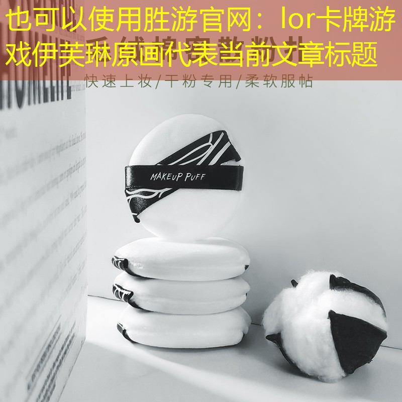 胜游官网：lor卡牌游戏伊芙琳原画