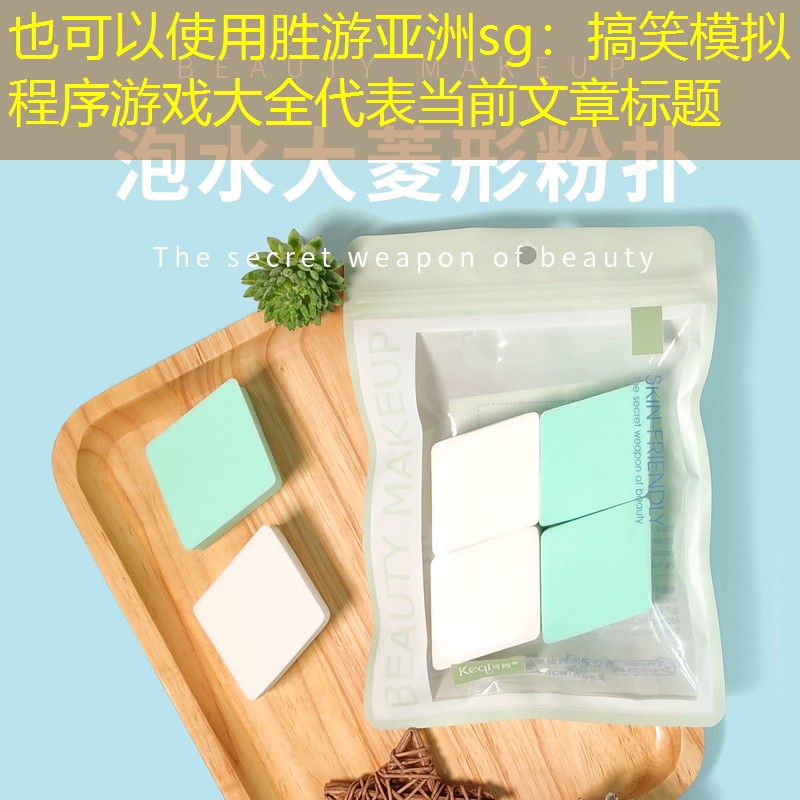 胜游亚洲sg：搞笑模拟程序游戏大全