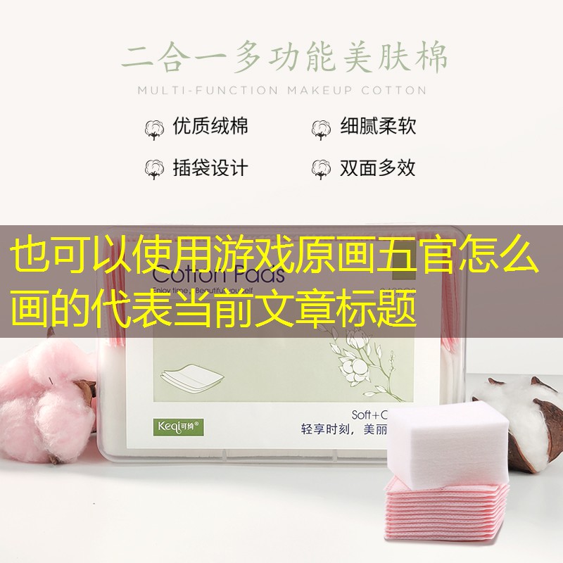 游戏原画五官怎么画的