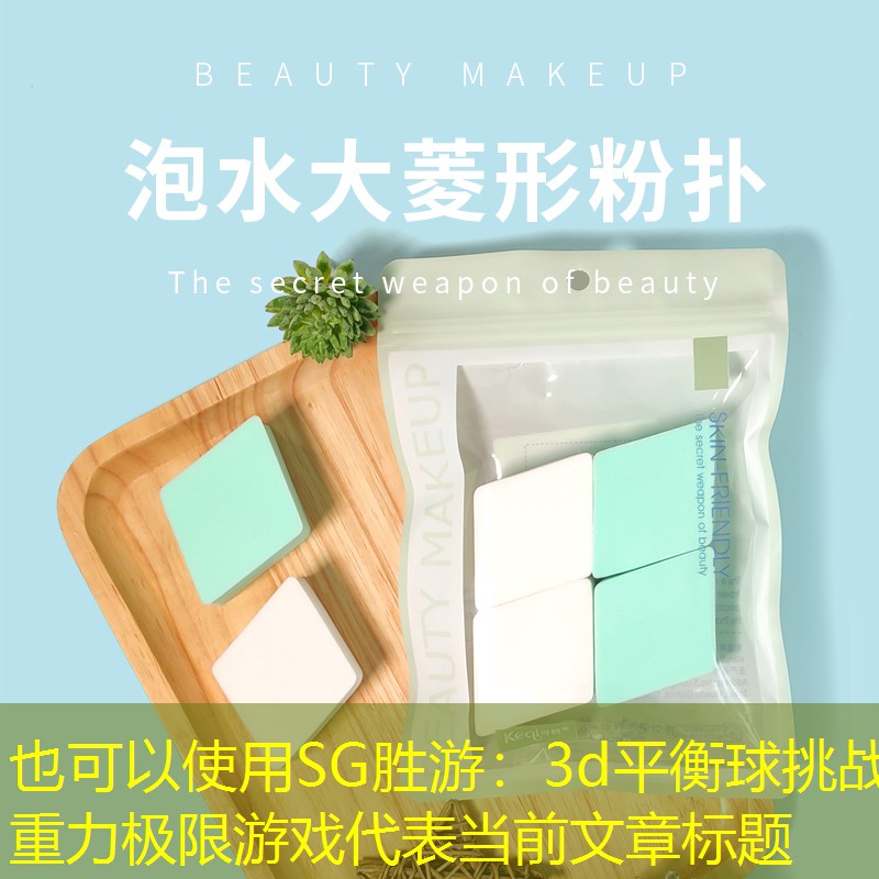 SG胜游：3d平衡球挑战重力极限游戏
