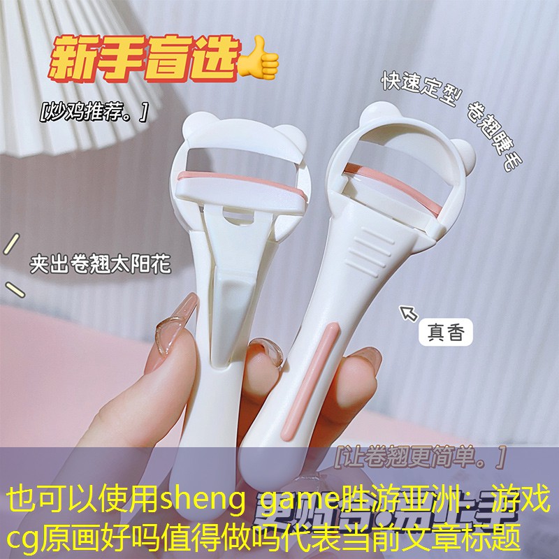 sheng game胜游亚洲：游戏cg原画好吗值得做吗