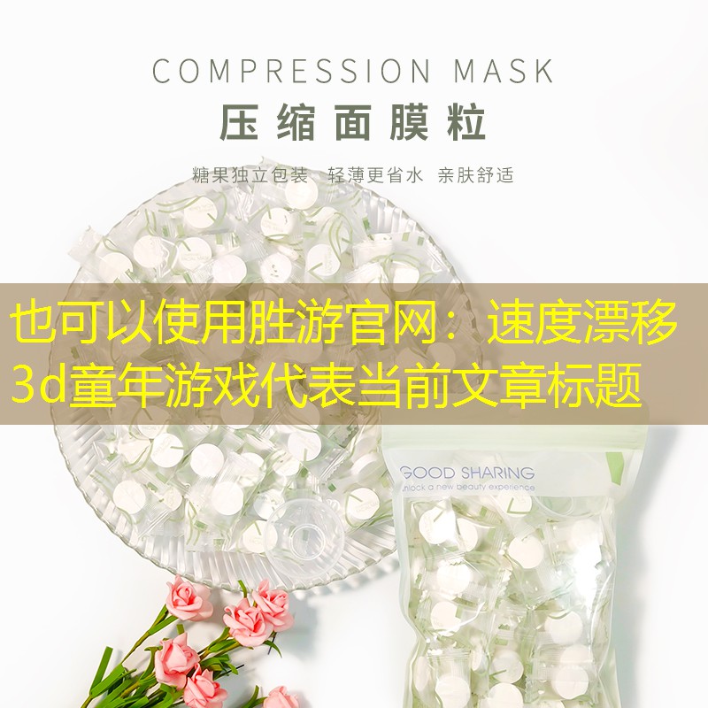 胜游官网：速度漂移3d童年游戏