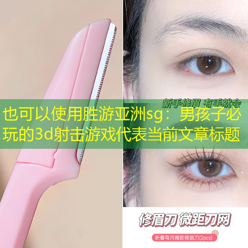 胜游亚洲sg：男孩子必玩的3d射击游戏