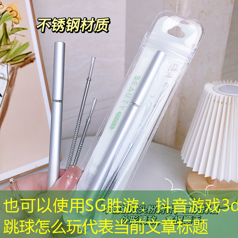 SG胜游：抖音游戏3d跳球怎么玩