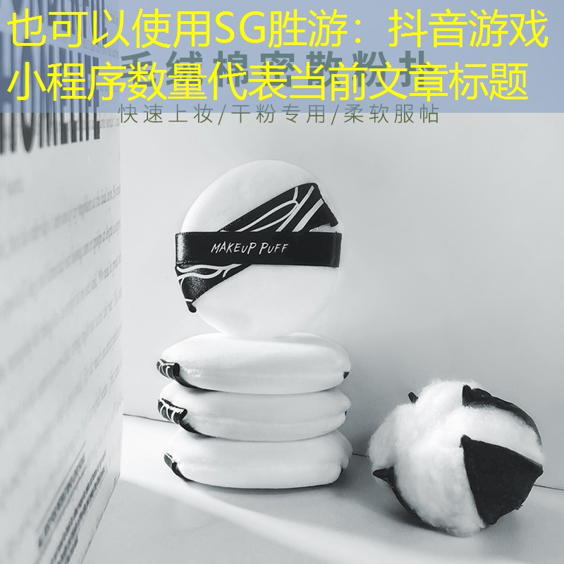 SG胜游：抖音游戏小程序数量