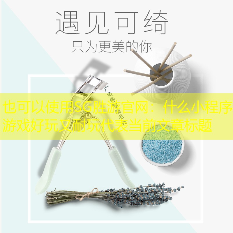 SG胜游官网：什么小程序游戏好玩又耐玩