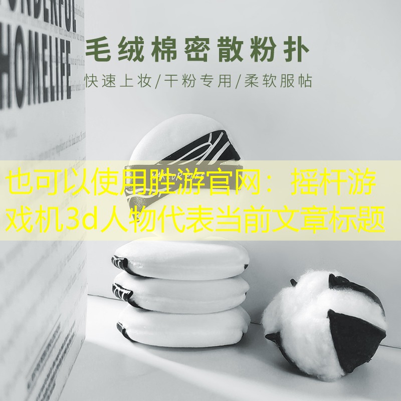 胜游官网：摇杆游戏机3d人物