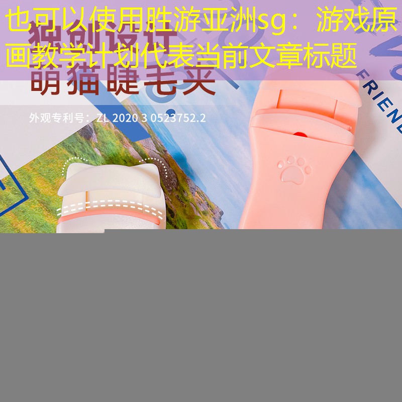 胜游亚洲sg：游戏原画教学计划