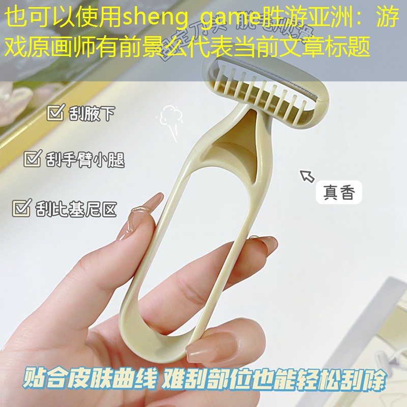 sheng game胜游亚洲：游戏原画师有前景么