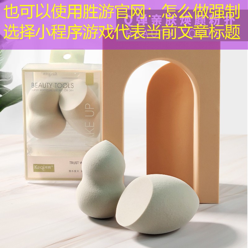 胜游官网：怎么做强制选择小程序游戏