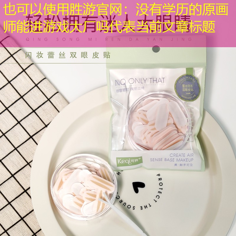 胜游官网：没有学历的原画师能进游戏大厂吗