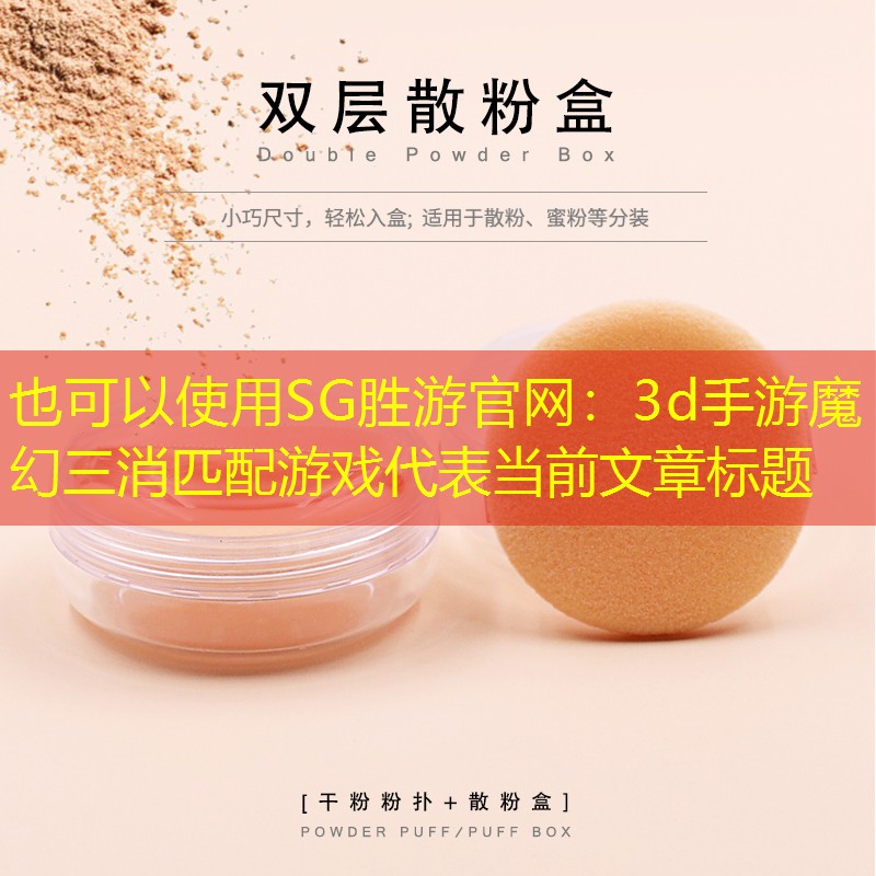 SG胜游官网：3d手游魔幻三消匹配游戏