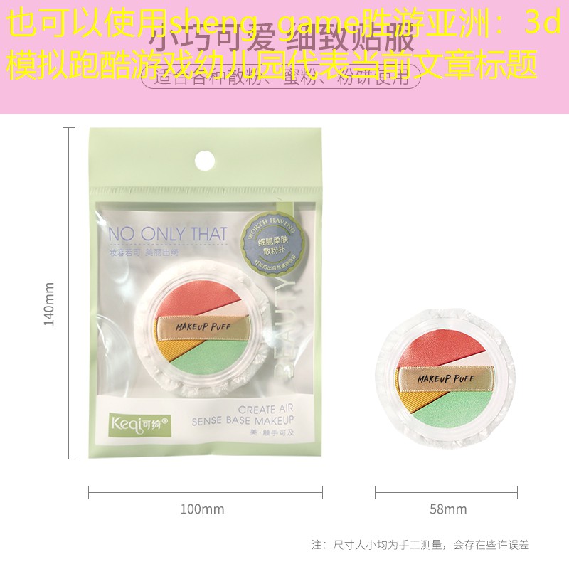 sheng game胜游亚洲：3d模拟跑酷游戏幼儿园