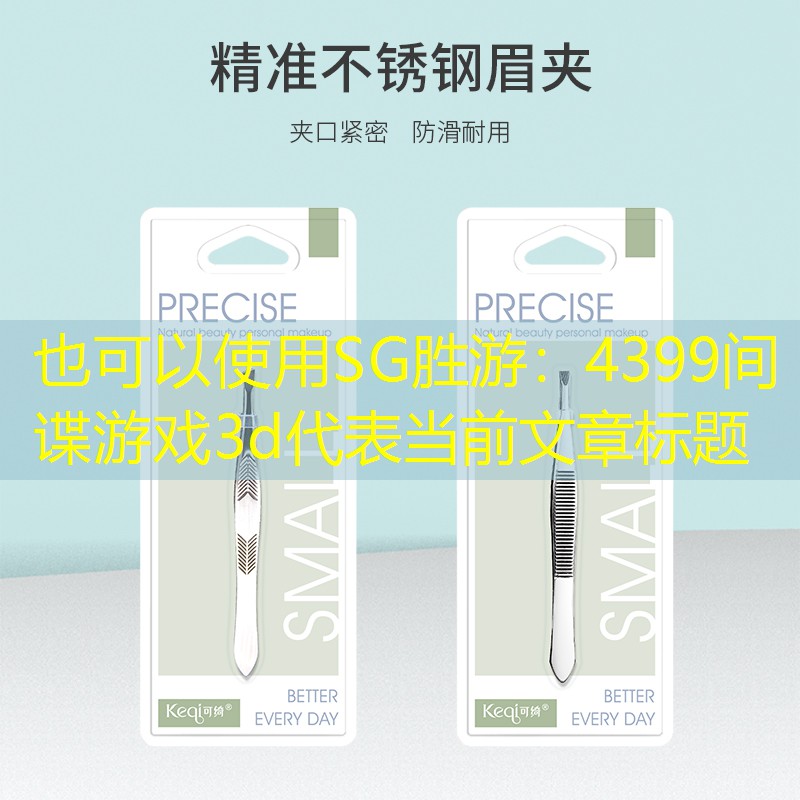 SG胜游：4399间谍游戏3d