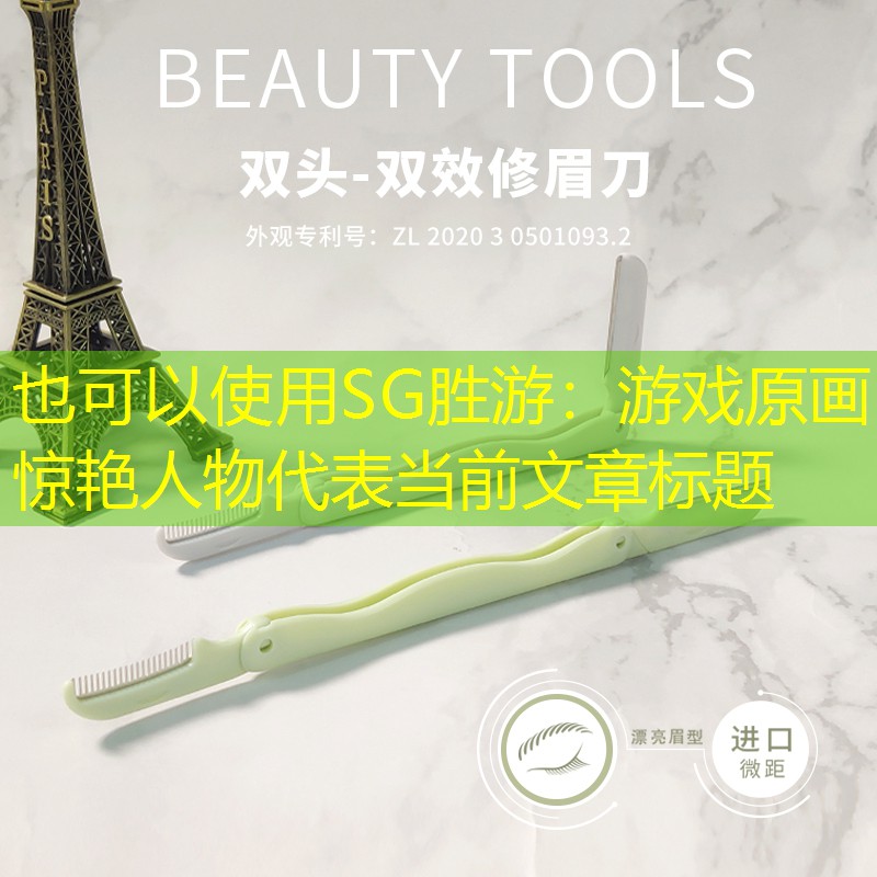 SG胜游：游戏原画惊艳人物
