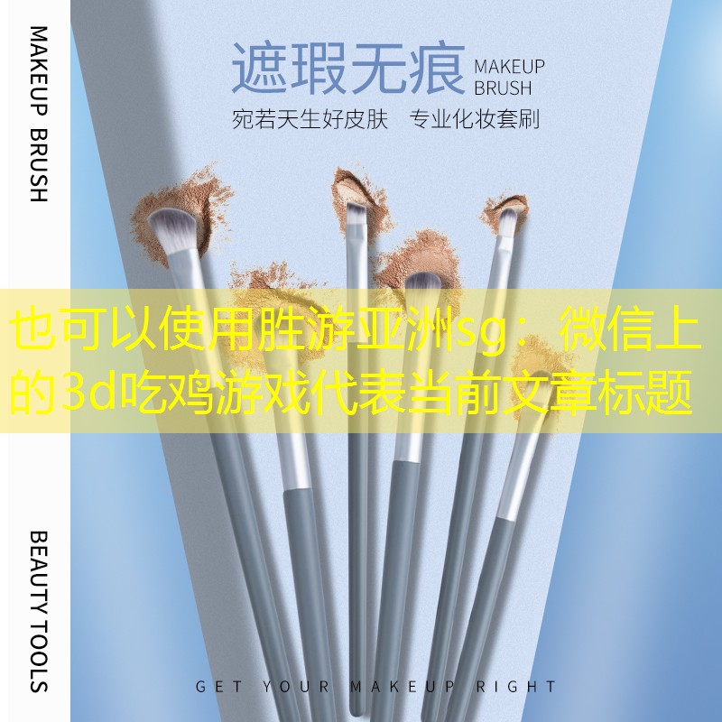 胜游亚洲sg：微信上的3d吃鸡游戏