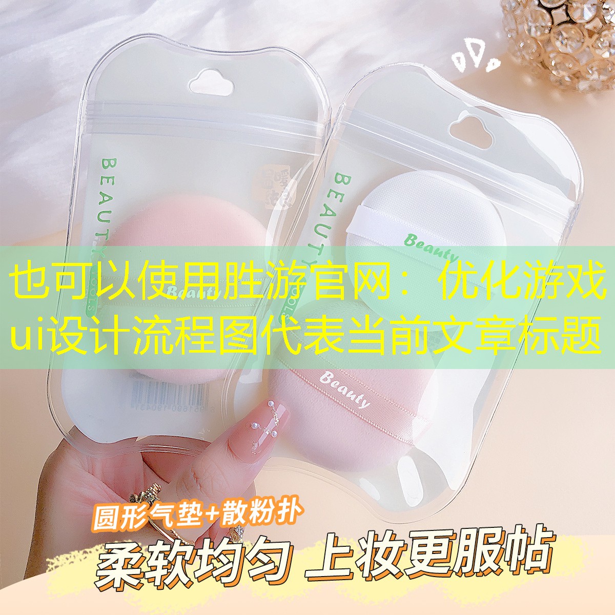 胜游官网：优化游戏ui设计流程图