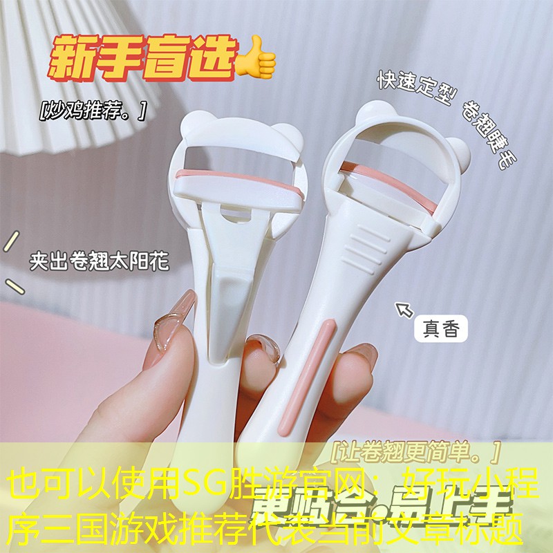 SG胜游官网：好玩小程序三国游戏推荐