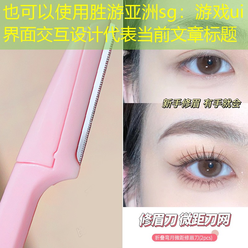 胜游亚洲sg：游戏ui界面交互设计