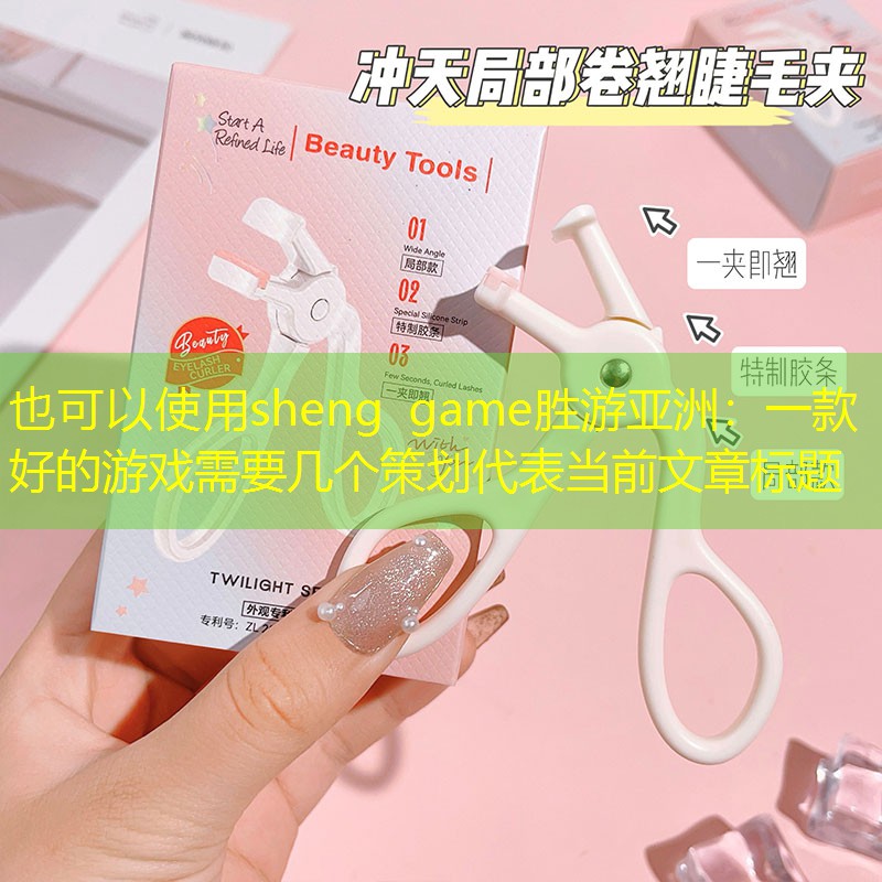 sheng game胜游亚洲：一款好的游戏需要几个策划