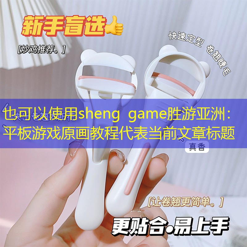 sheng game胜游亚洲：平板游戏原画教程