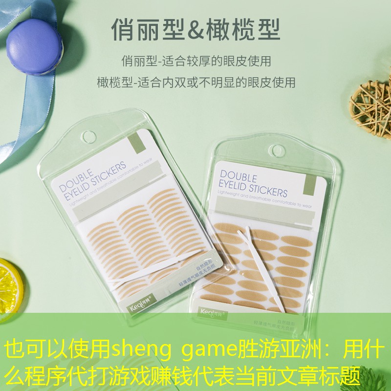 用什么程序代打游戏赚钱