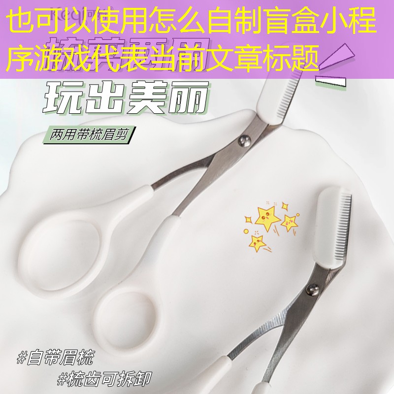 怎么自制盲盒小程序游戏