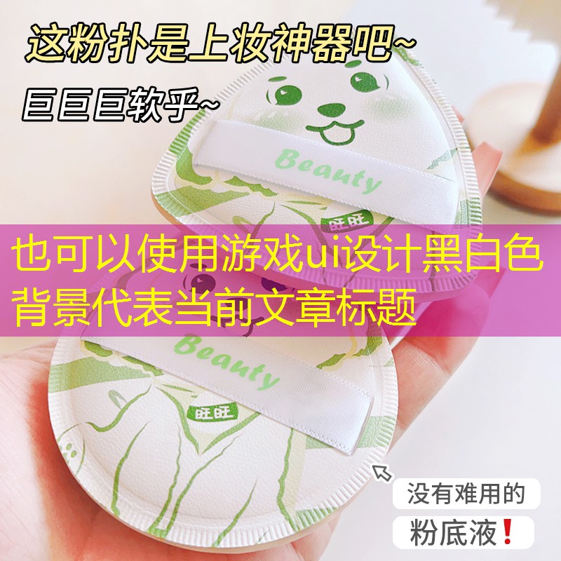 游戏ui设计黑白色背景
