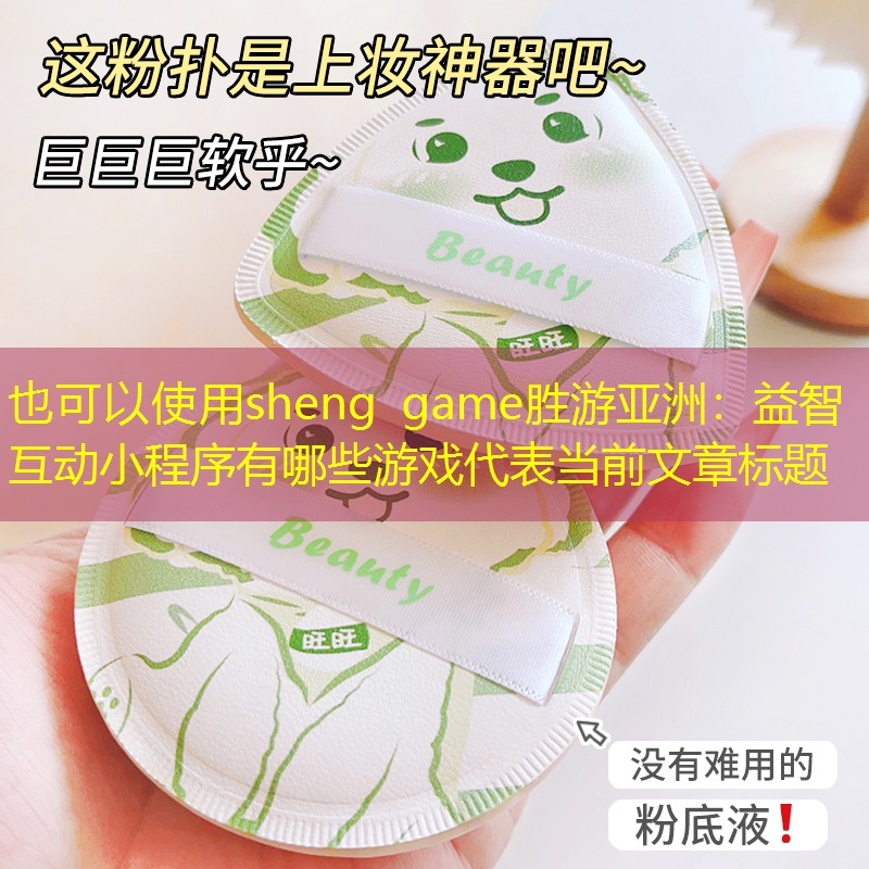 益智互动小程序有哪些游戏