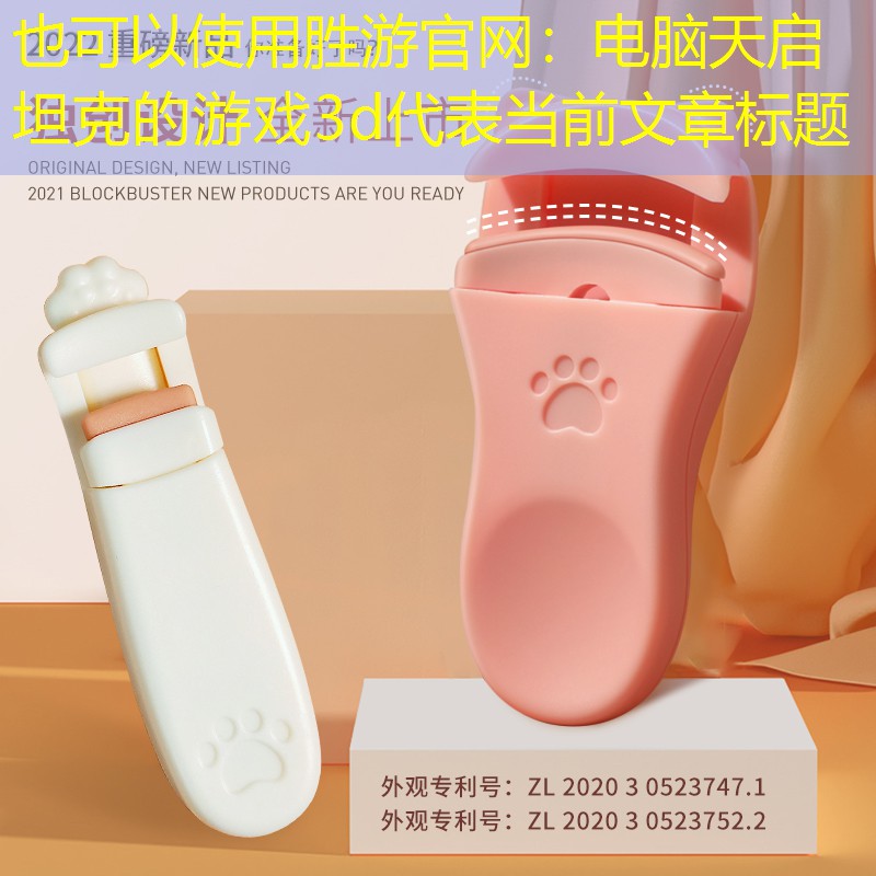 电脑天启坦克的游戏3d