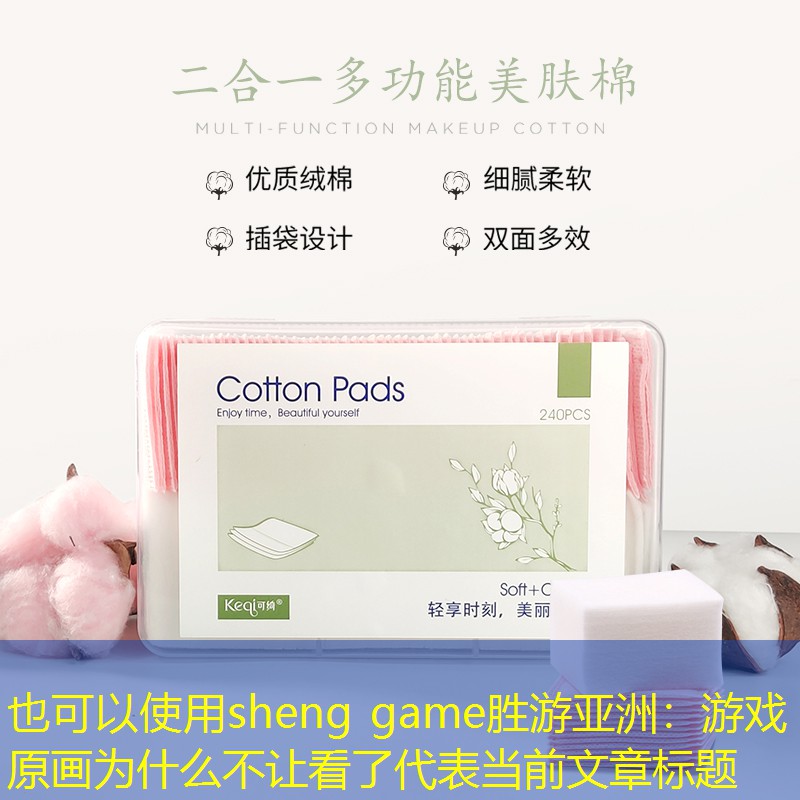 游戏原画为什么不让看了