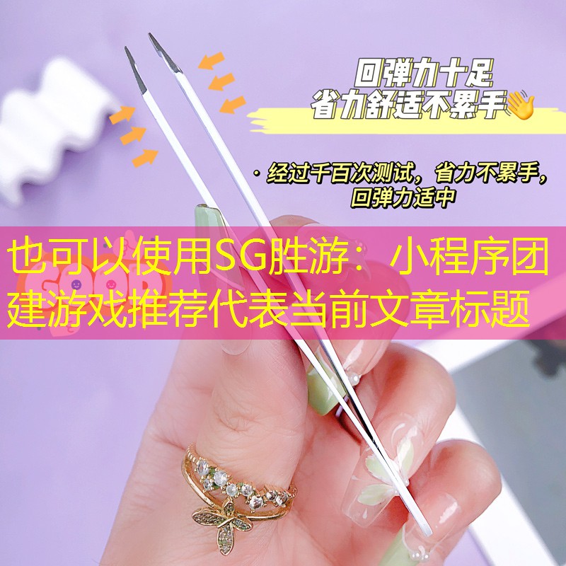小程序团建游戏推荐