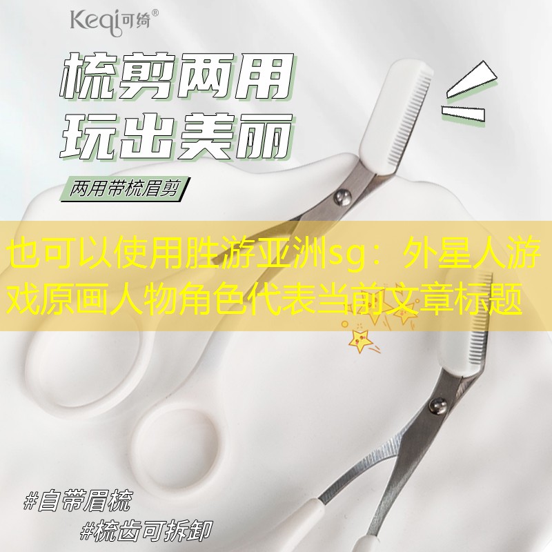 外星人游戏原画人物角色