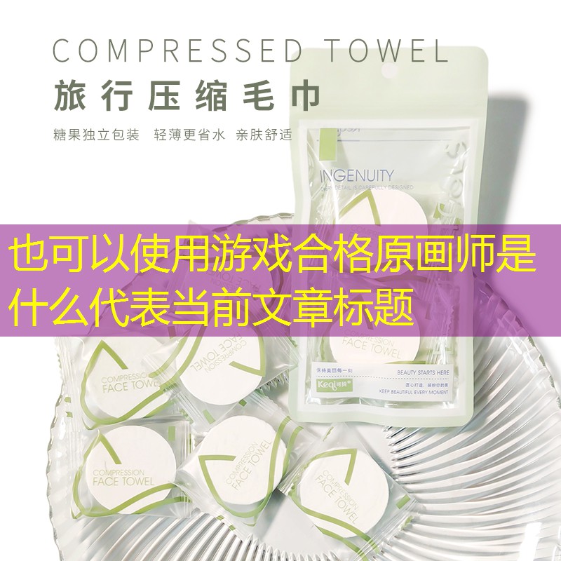 游戏合格原画师是什么